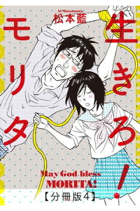 楽天kobo電子書籍ストア 生きろ モリタ 分冊版4 松本 藍 楽天kobo電子書籍ストア 生きろ モリタ 分冊版4 松本 藍